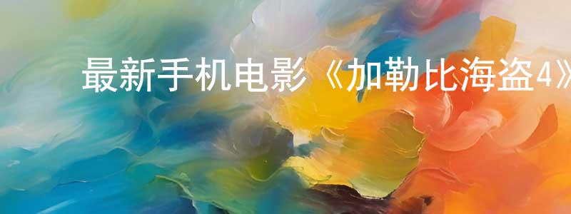 ﻿曾日东的网络影视资源,﻿最新手机电影《加勒比海盗4》3gp+mp4清晰大字幕迅雷下载_电影天堂